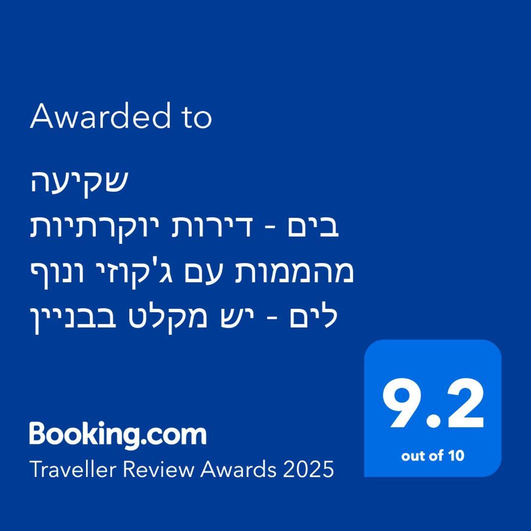 שקיעה בים - דירות נופש יוקרתיות עם ג'קוזי ונוף לים - יש מקלט בבניין Haifa Exterior photo